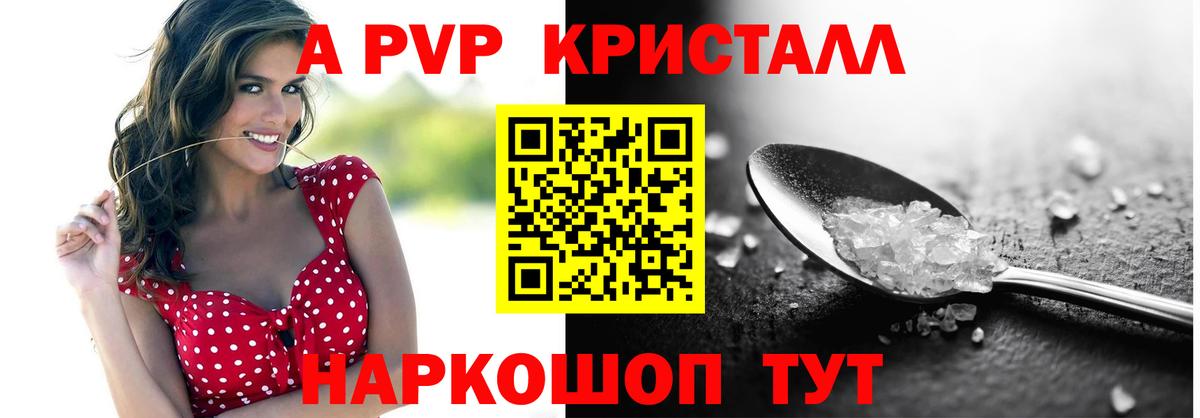 A PVP кристаллы Мурманск
